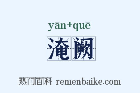 淹阙是什么意思的图片